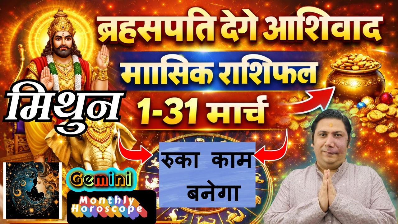 मिथुन राशि मार्च 2026 राशिफल | Mithun Rashi March 2026 | GEMINI HOROSCOPE by AstroGuru Nikhil