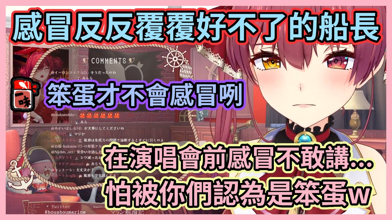 船長分享近況之身體狀況篇！最近都在感冒路上的船長，在演唱會前感冒了卻不敢講怕被大家認為是笨蛋w【宝鐘マリン】【寶鐘瑪琳】【Hololive中文】【Vtuber精華】