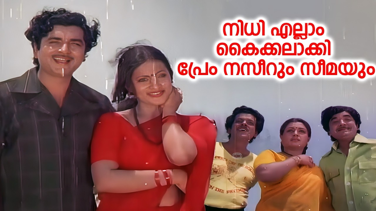 നിധി എല്ലാം കൈക്കലാക്കി പ്രേം നസീറും സീമയും | തീപ്പൊരി ആക്ഷൻ സീൻ | VIJAYANUM VEERANUM | Prem Nazir