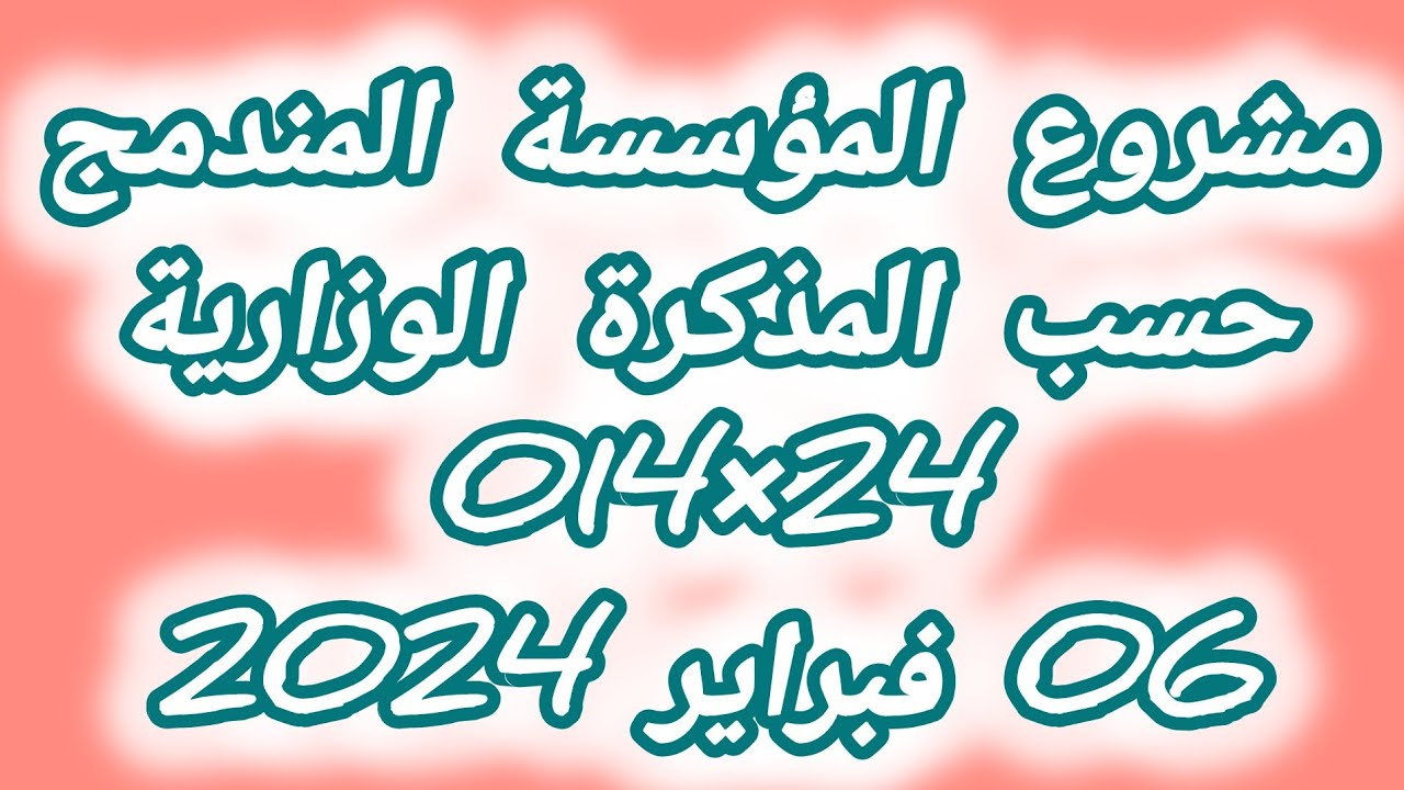 مشروع المؤسسة المندمج حسب المذكرة الوزارية 24×014 الصادرة في 06 فبراير 2024.