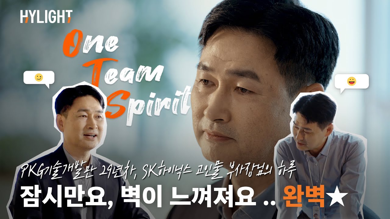 입사 29년차, #SK하이닉스 부사장님이 말하는 원 팀 스피릿 | 하이라이트 EP.2