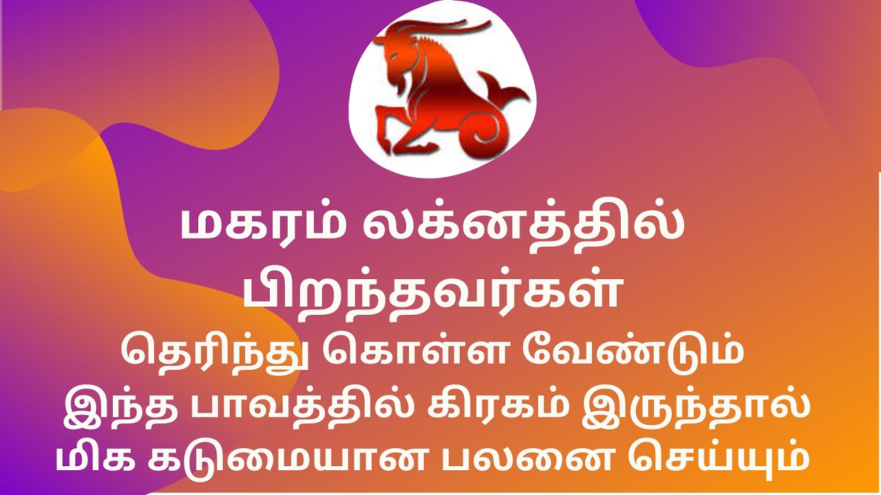 மகரம் லக்னத்தில் பிறந்தவர்களுக்கு கடுமையான பலனை செய்யும் கிரகம்,பாவம் || Makram Lagnam || Jathagam