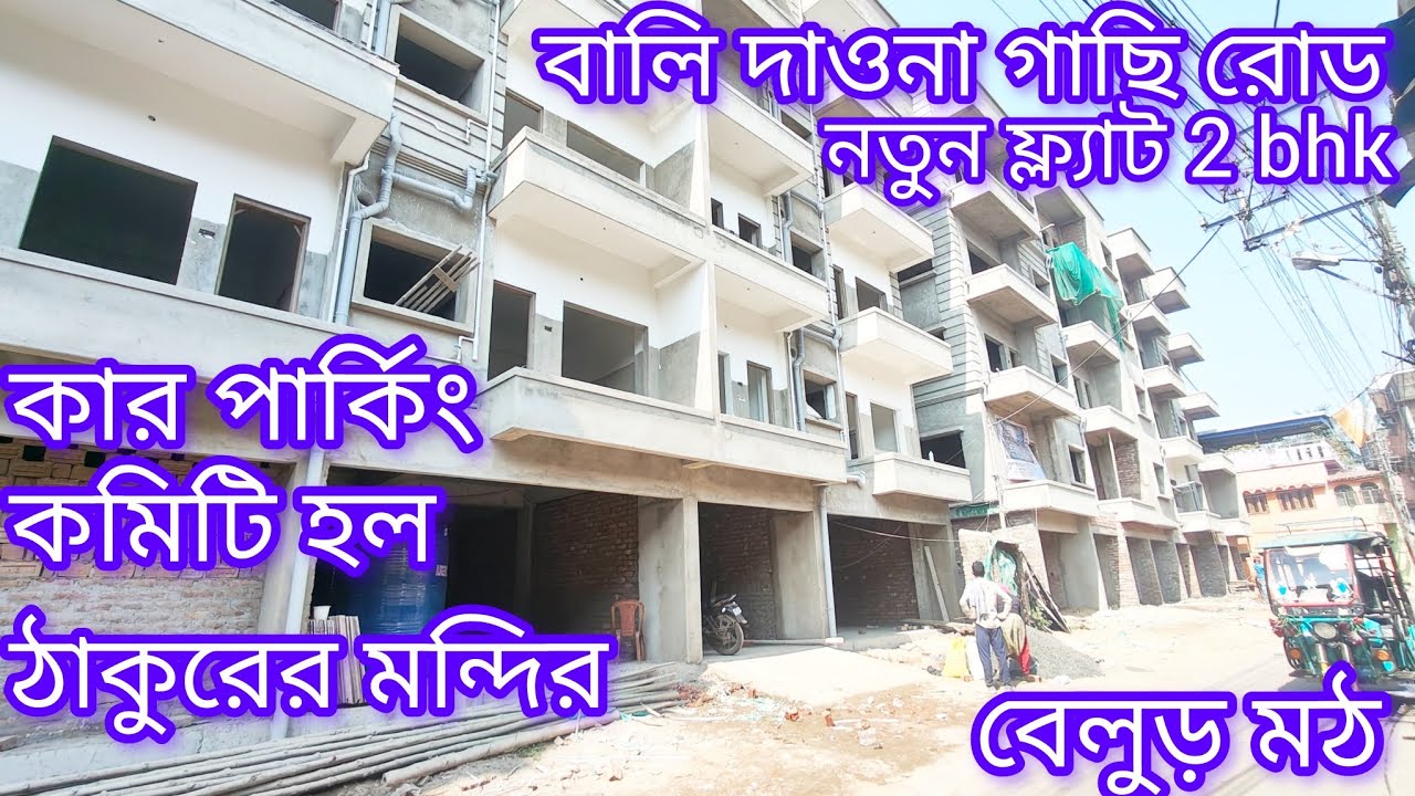 2 BHK FLAT বালি দাওনা গাছি রোড নতুন ফ্ল্যাট // বেলুড় মঠ 10 মিনিট // 8282826502 