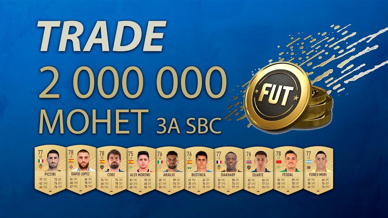 ДВА МИЛЛИОНА МОНЕТ ЗА SBC / 2 000 000 / TRADE FUT / FIFA 20 / ULTIMATE TEAM / TWO MILLION COINS SBC
