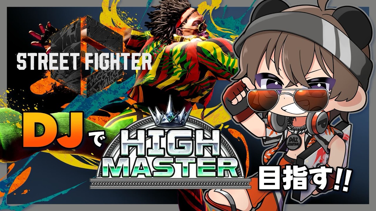 【#スト6】日曜の夜だし少しやる【ディージェイ】