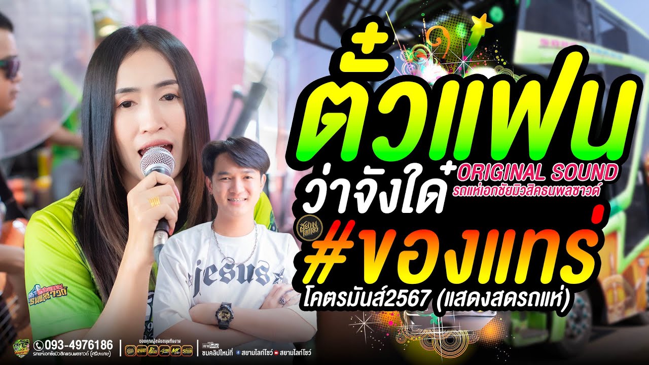 ตั๋วแฟนว่าจังใด๋ #ฮิตมาก + ของแทร่ // ป๊อป หนึ่งฤทัย+ฟลุ๊คนิรุต - รถแห่เอกชัยมิวสิคธนพลซาวด์