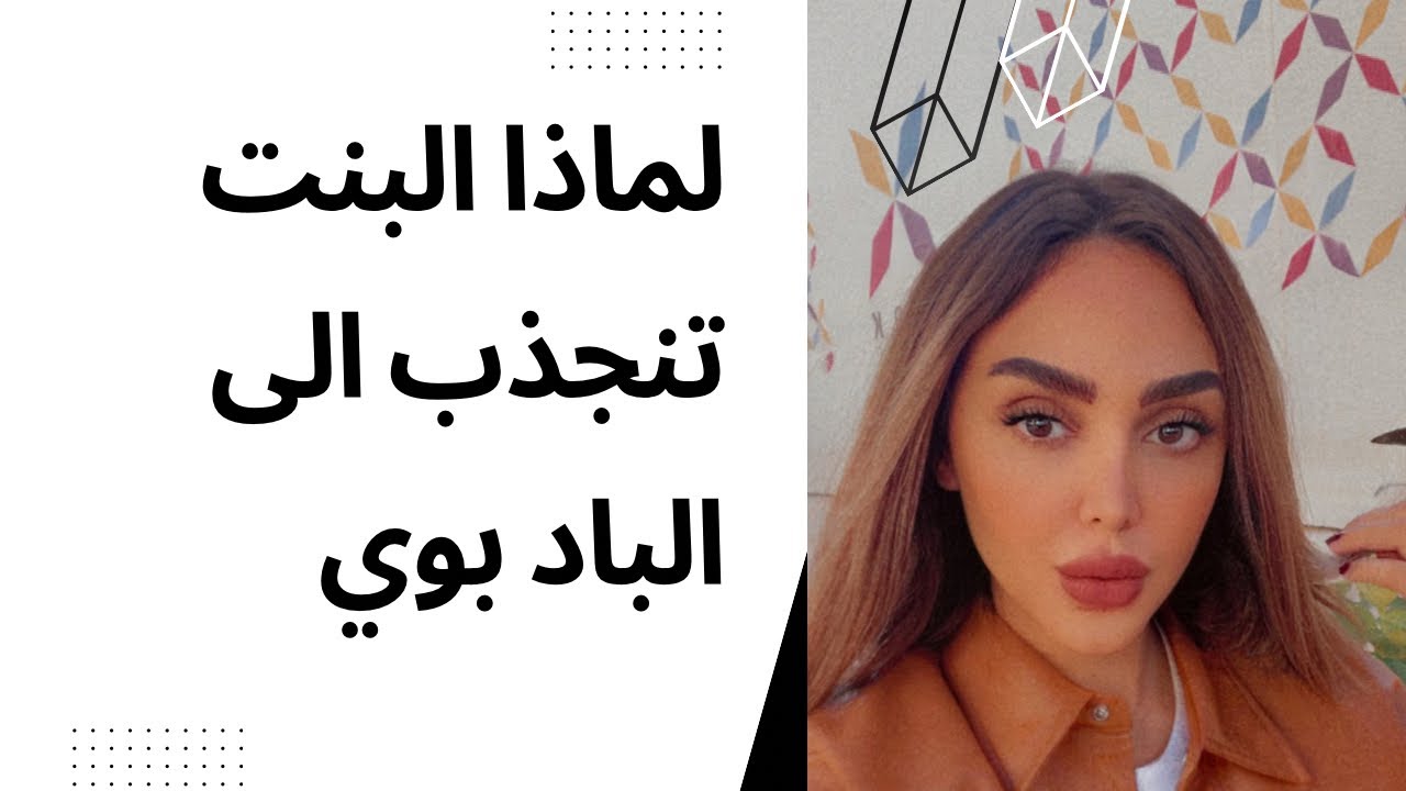 ليش البنت تنجذب الى الباد بوي او الشاب اللعوب