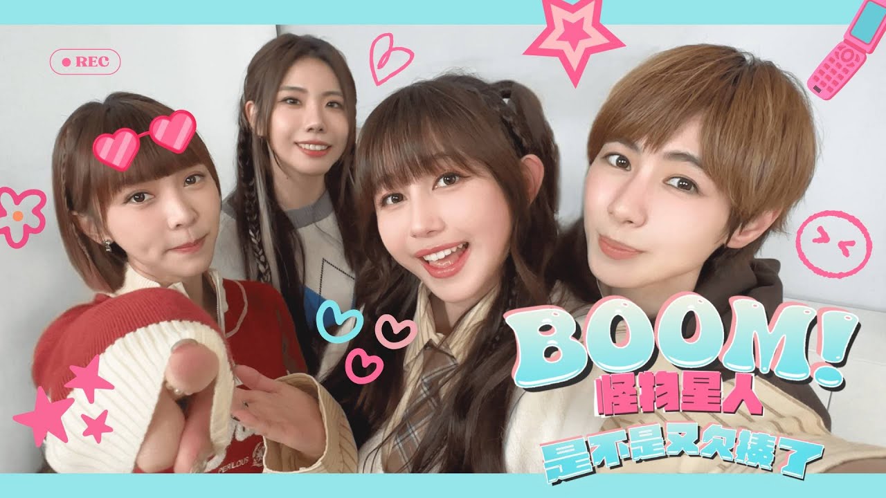 BOOM！怪物星人 [ 是不是又欠揍了 I’m Your Queen ] Official Music Video