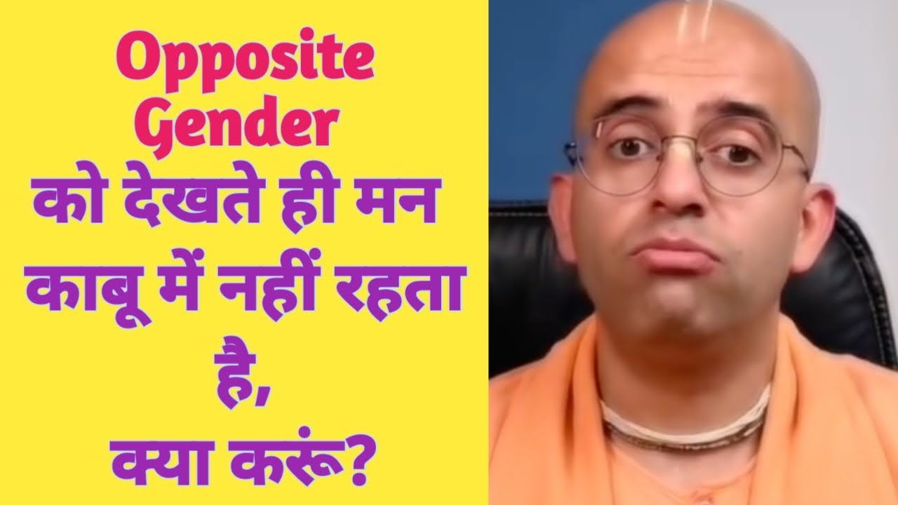 OPPOSITE GENDER को देखते ही मन काबू में नहीं रहता है, क्या करूं? HG Amogh Lila Prabhu | VSY KRISHNA