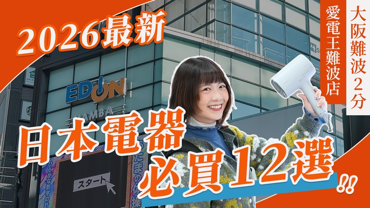 【日本必逛】愛電王EDION✨一站式掃貨！大阪難波站徒步2分鐘😍日本電器・日本必買・日本購物｜吉田社長 Japana TV