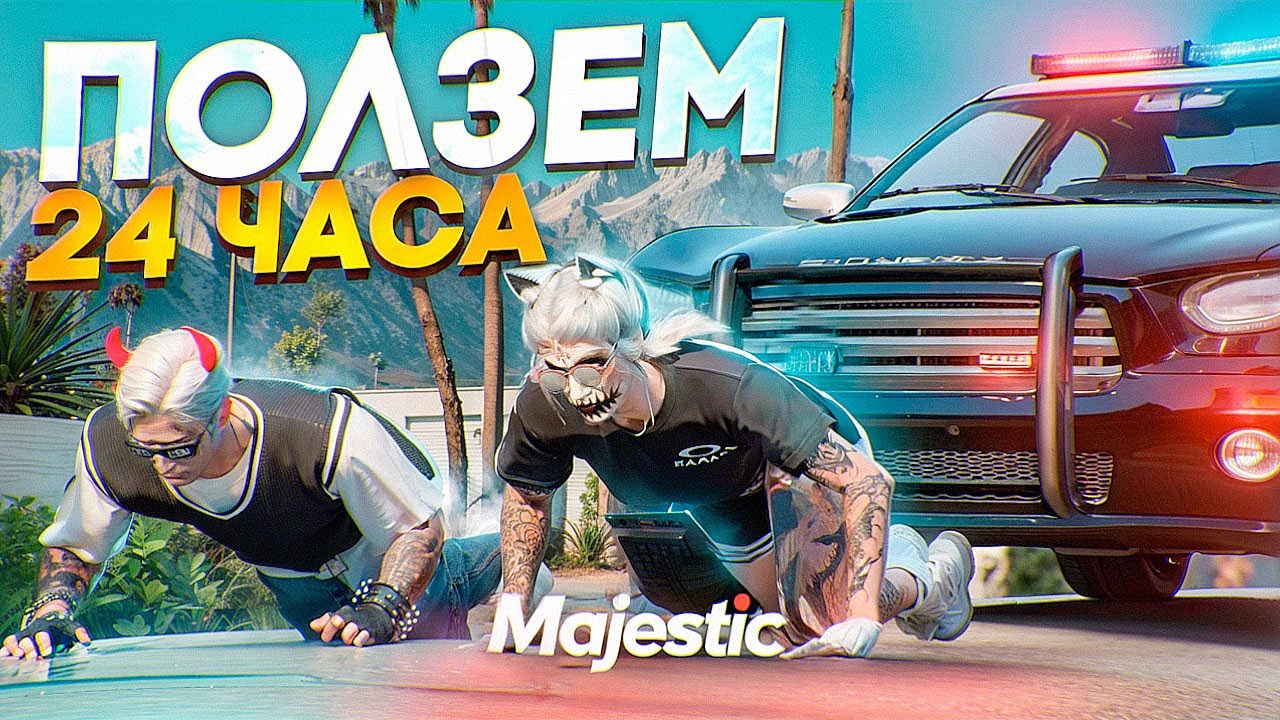 24 ЧАСА ПОЛЗЕМ через ВСЮ КАРТУ ЧЕЛЛЕНДЖ в ГТА 5 РП  / Majestic RP