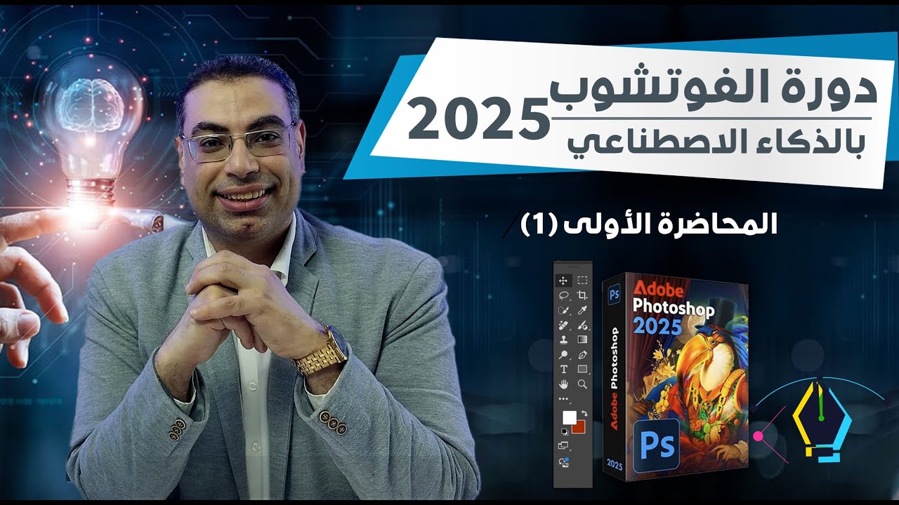 دورة الفوتشوب 2025 بالذكاء الاصطناعي |  Adobe Photoshop 2025 |  تعليم فوتشوب كامل للمبدئين 2025 (1)