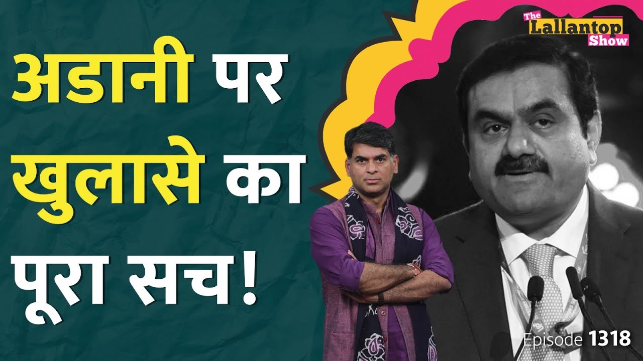 Adani पर OCCRP के आरोप! इधर Soros की कंपनी और उधर Modi सरकार | Lallantop Show