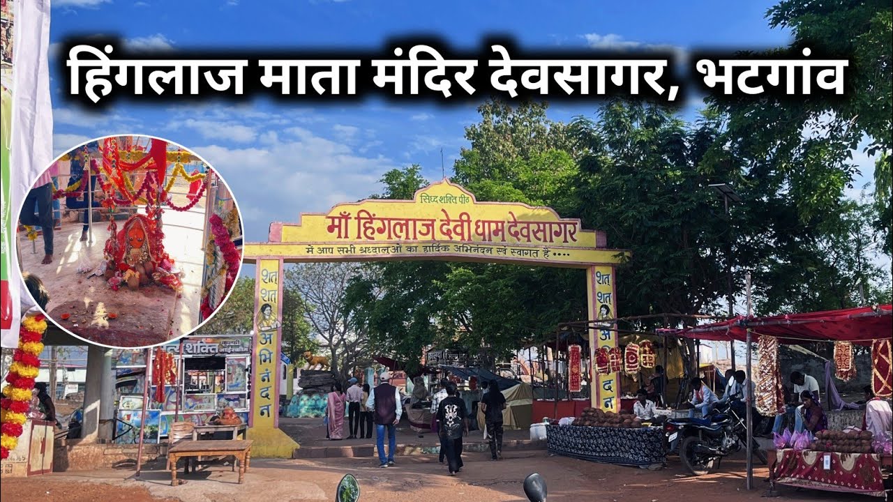 हिंगलाज देवी धाम देवसागर भटगांव | hinglaj Mata Mandir devsagar bhatgaon | sanjay vlogs 7