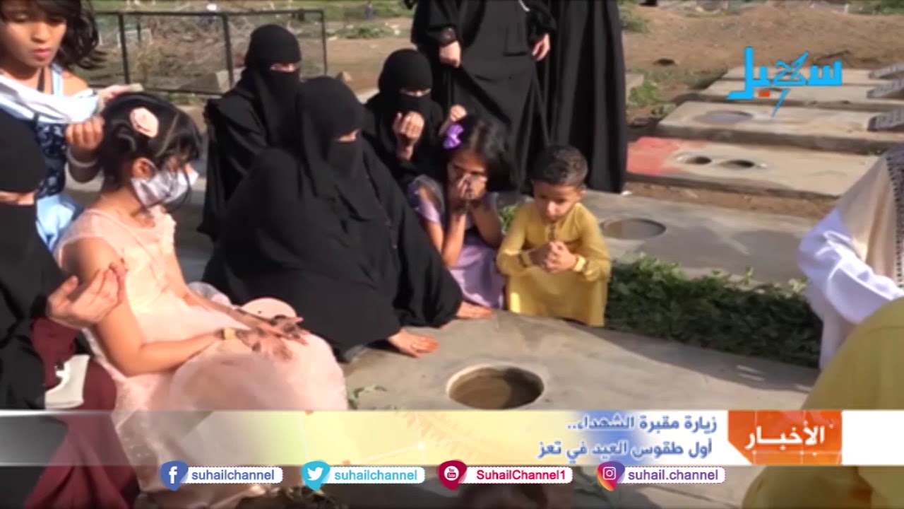 زيارة مقبرة الشهداء أول طقوس العيد في تعز