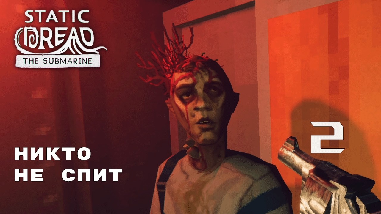 ОНО НЕ ЖИВОЕ ► Static Dread: The Submarine № 2