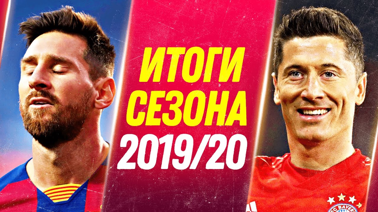 РЕАКЦИЯ КЛУБОВ НА СЕЗОН 2019/20 - Месси, Ливерпуль, Бавария, Севилья, Неймар - Кекер скетчи