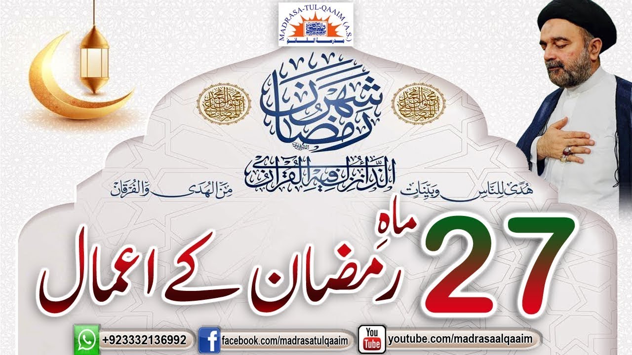 ستائیسویں ماہ رمضان کے اعمال