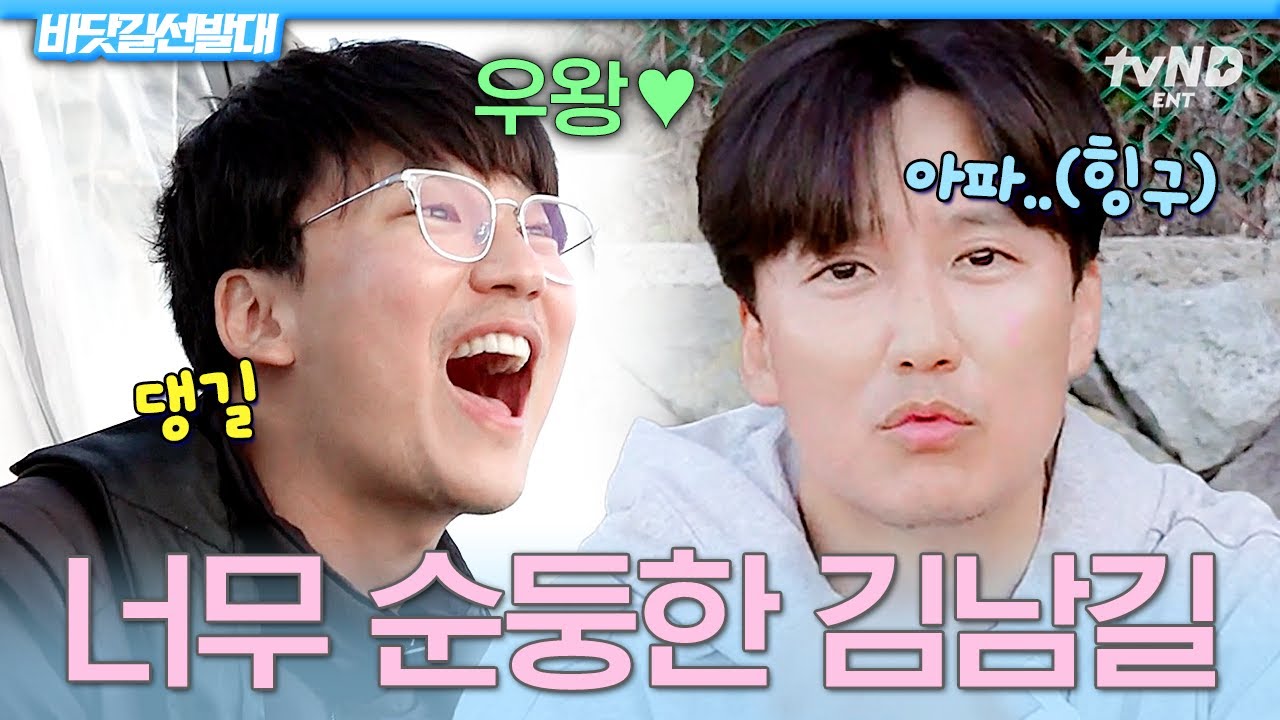 [#바닷길선발대] 나 너무 아팠오🥺 계란으로 머리를 맞아도 웃는 순둥 강아지 김남길🐶