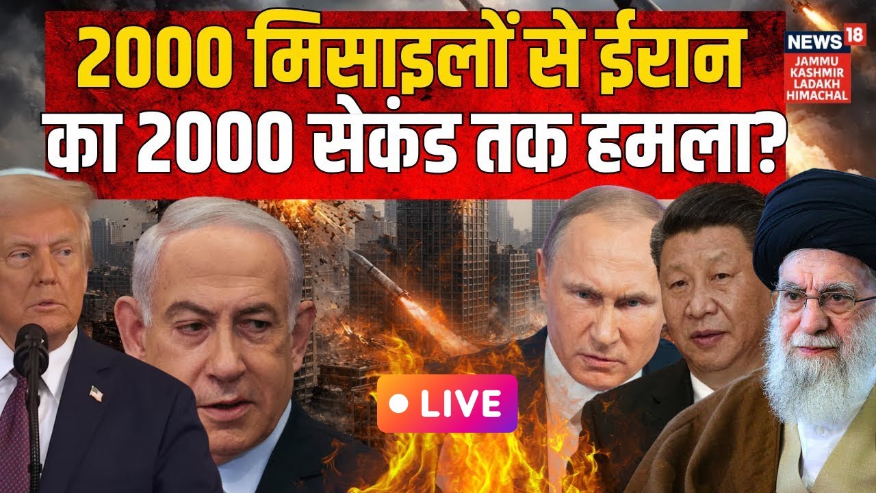 Iran vs America War Live | 2000 मिसाइलों से ईरान का 2000 से सेकंड तक हमला?|Iran vs Israel|Trump|N18G