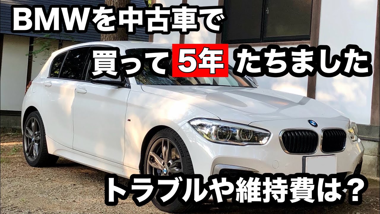 中古BMW M135i 【F20】買って5年たちました。新車から9年目のトラブルや維持費は？