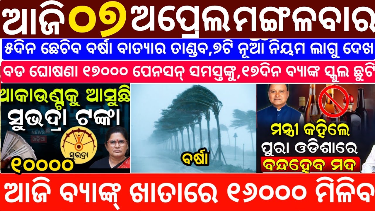 Today's Odia News/07 April 2026/Odisha News Today/PM Kisan Yojana/Subhadra Yojana/odisha news