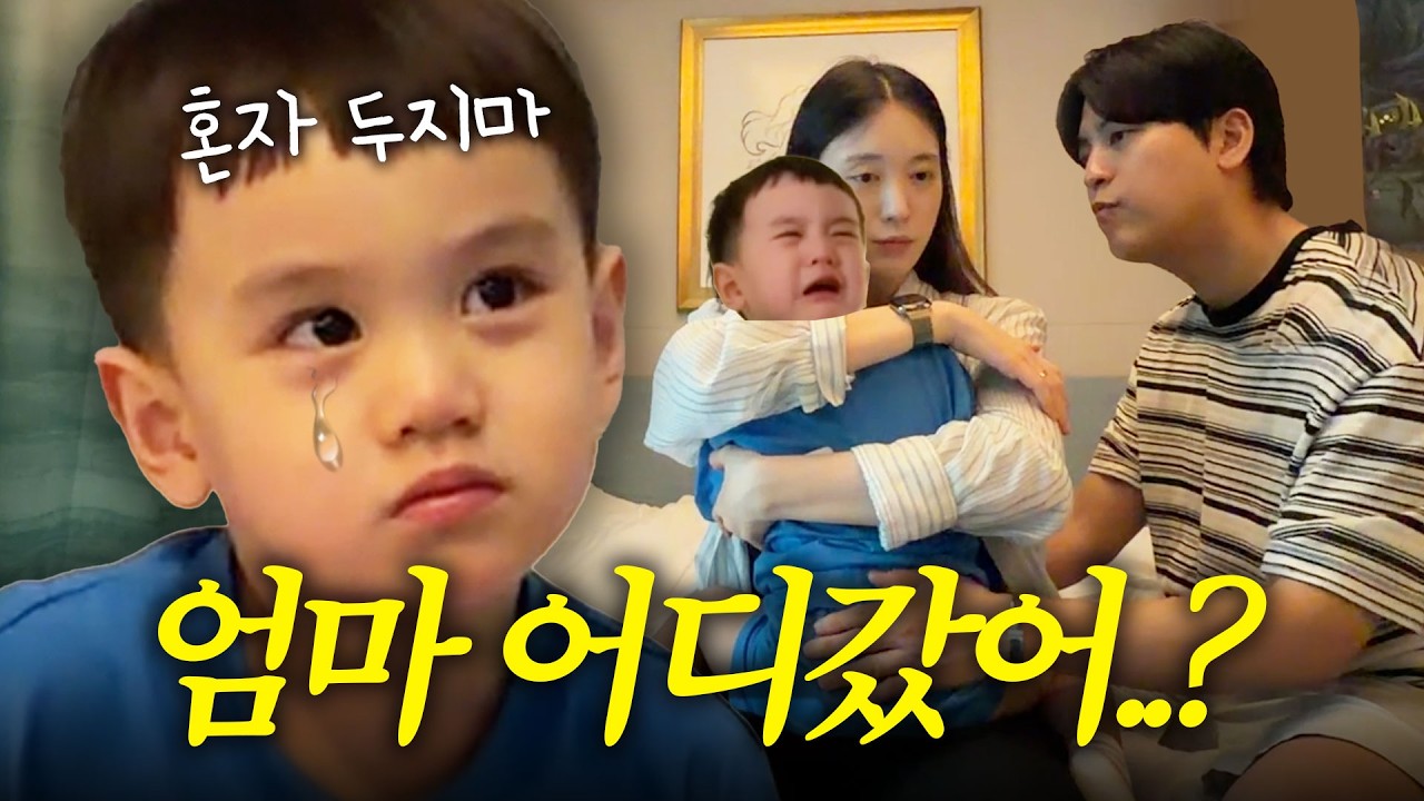 [VLOG] 잠깐 엄마 아빠랑 떨어졌더니 생긴 일😢 (속상함주의)