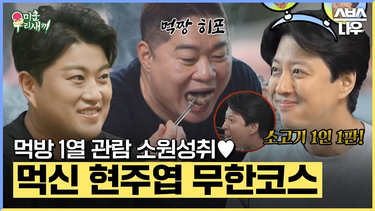 먹보스 현주엽, 이동건, 광재언니 셋이서 소고기 30인분 클리어 (feat.김호중) #미운우리새끼 #MyLittleOldBoy | SBSNOW