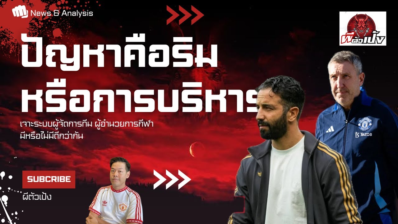 EP.232 เปลี่ยนโค้ชแล้วไง? ปัญหาคืออโมริมหรือการบริหาร 