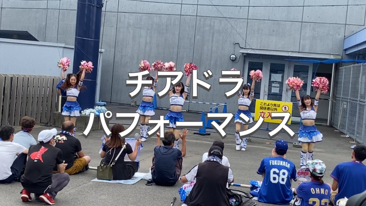 番外編　中日ドラゴンズ〜チアドラパフォーマンス〜
