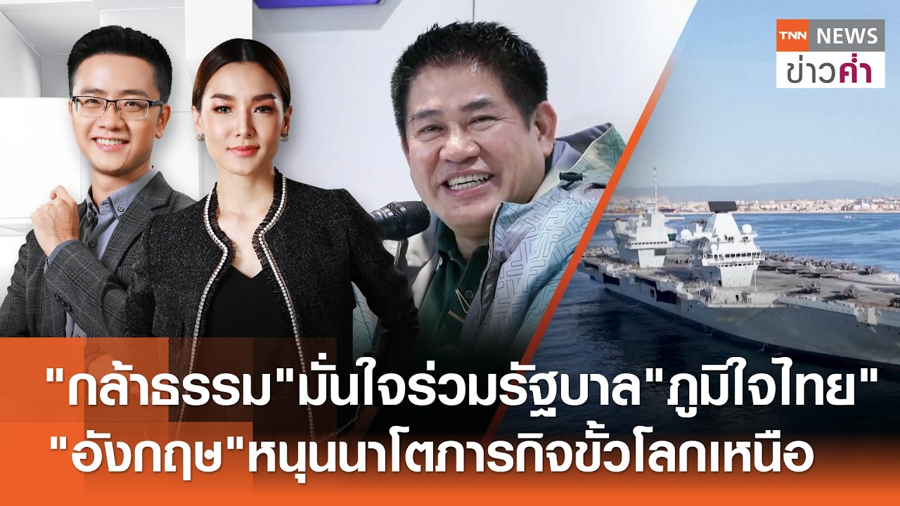 LIVE:TNNข่าวค่ำ 18.00 น.วันที่  15 ก.พ.//