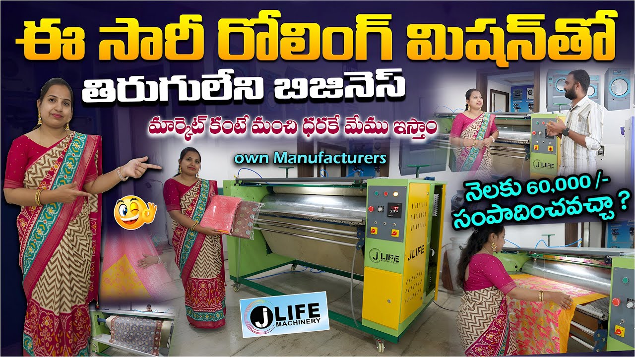 సారీ రోలింగ్ మిషన్ తిరుగులేని బిజినెస్ || J Life Saree Rolling Machine || నెలకు 60,000 /-  income