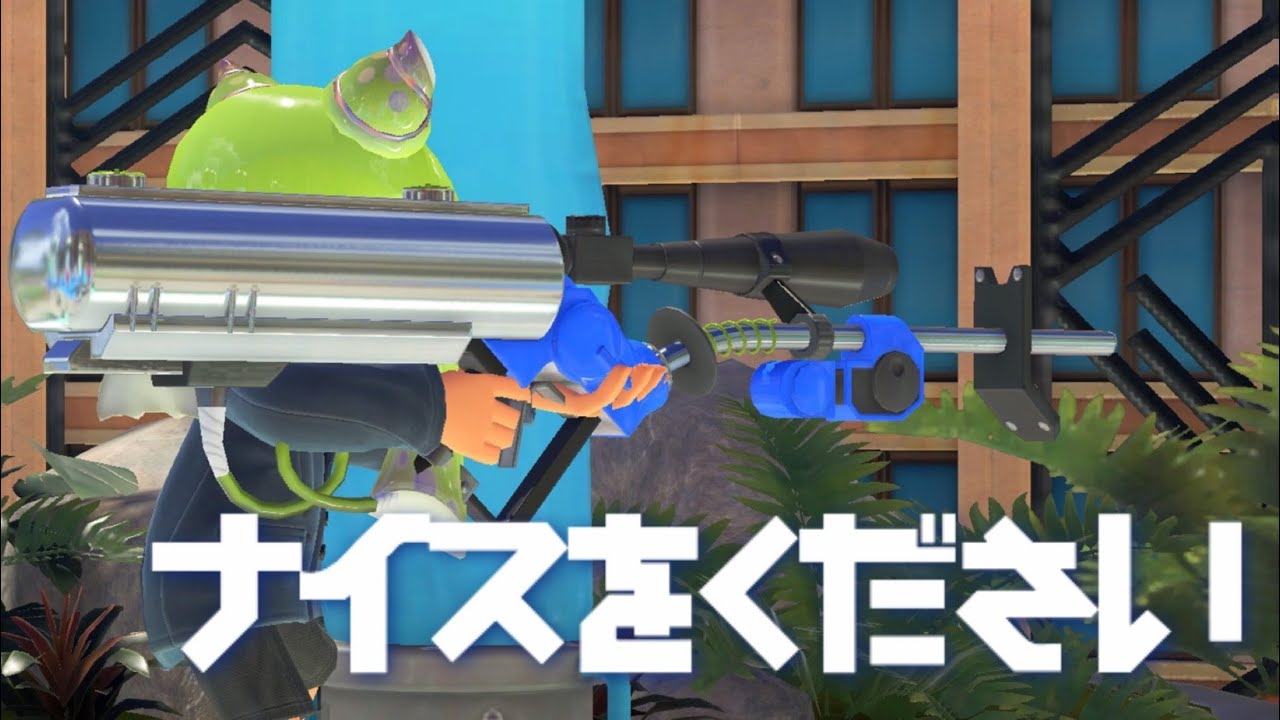 味方からナイス貰えるまで終われません！　リッター４Kスコープ編【Splatoon3】