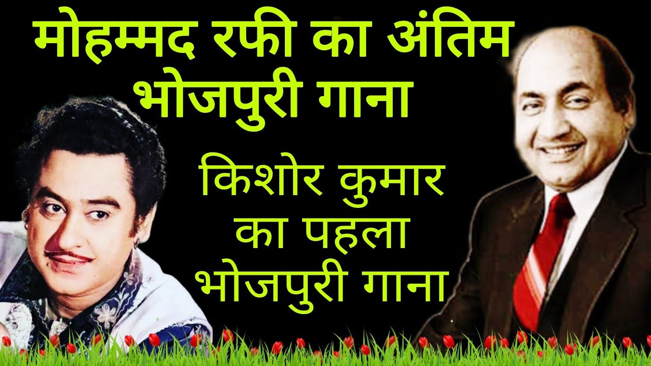 Last Bhojpuri Song Mohd Rafi/First Bhojpuri Song Kishor Kumar/Dharti Maiya/@BollywoodStoryWithMe