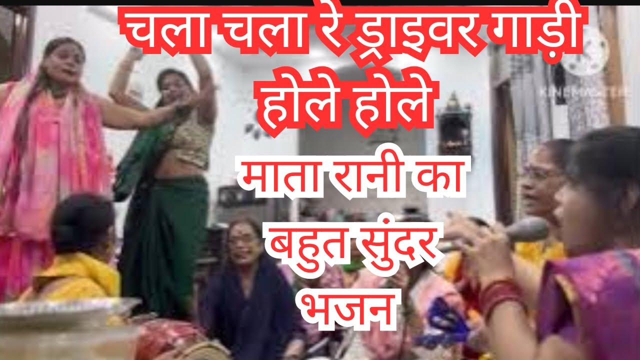 नवरात्रि स्पेशल 2026 #माता रानी का #भजन || चला चला रे ड्राइवर गाड़ी होले होले |@renugargsugamsangeet
