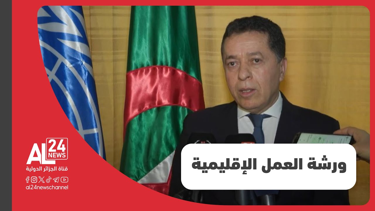 إشادة بمحتوى ورشة العمل الإقليمية المنظمة من قبل لجنة الخدمة المدنية الدولية التابعة للأمم المتحدة