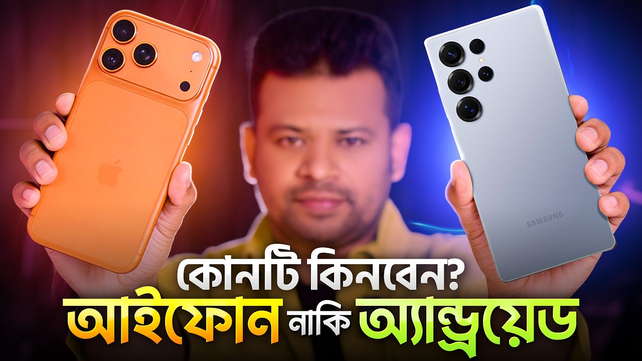 অ্যান্ড্রয়েড ফোন নাকি আইফোন- কোনটি কিনব | Which is Best iPhone or Android