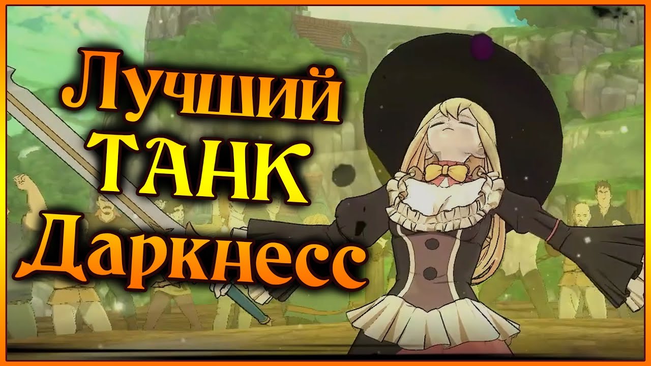 Даркнесс в ПВП!! Лучший ТАНК в игре и просто фановый герой во всех смыслах)) - 7DS Grand Cross