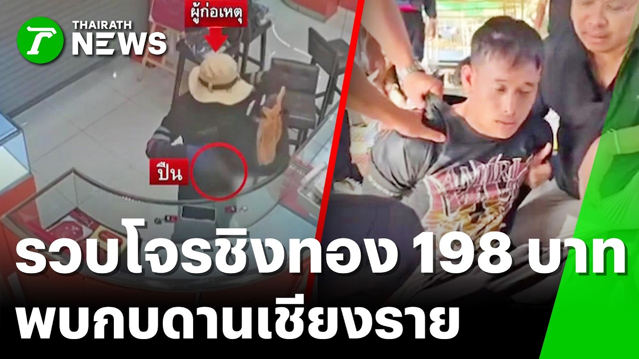 ปิดเกม! รวบ 