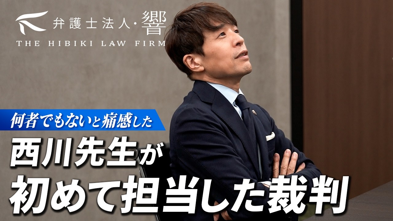 初めて担当した裁判のエピソード【西川 研一】