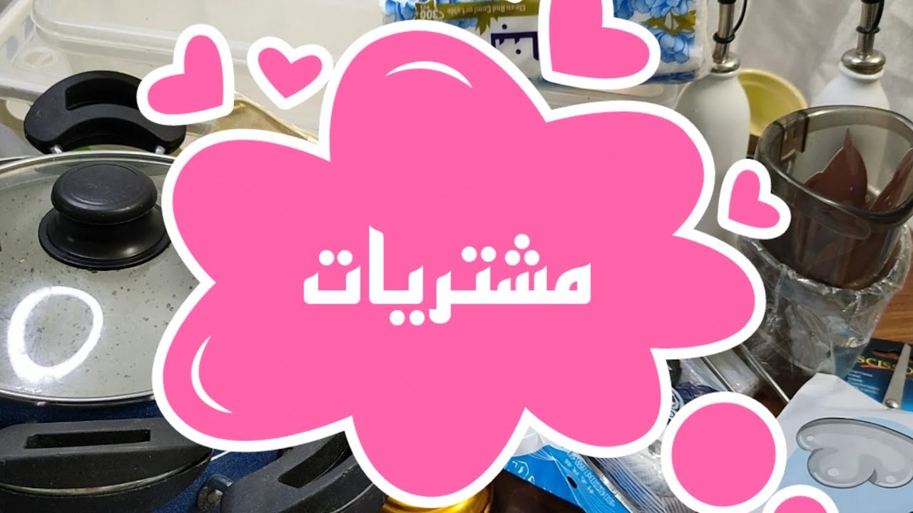 مشتريات حاجه بالف واكثر للمطبخ مفيدة  متنوعة مشترياتي الجزء الثاني مستلزمات ضرورية  لا تفوتكم