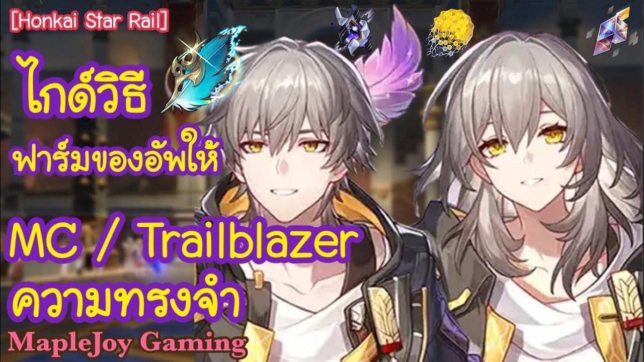 [Honkai StarRail] ไกด์วิธี ฟาร์มของอัพให้ MC ความทรงจำ | อัพเลเวลตัวละคร+Trace | @MapleJoyGaming