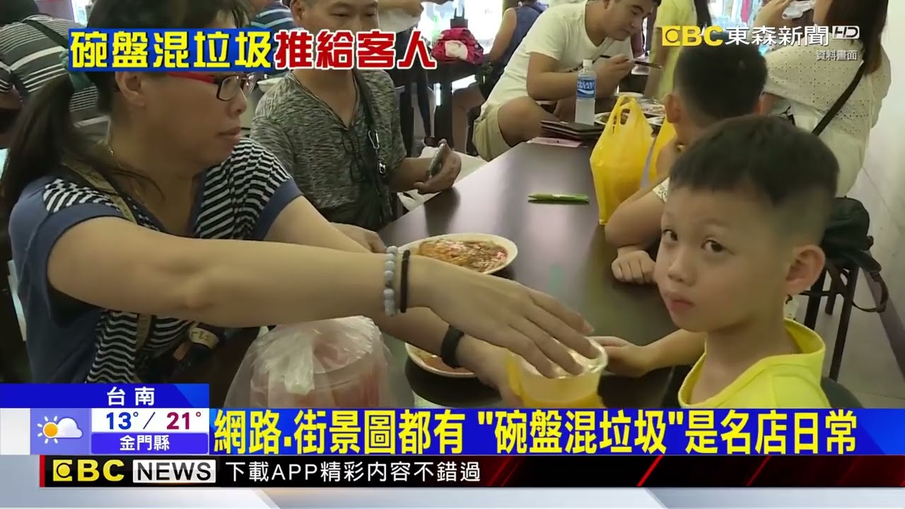 蚵仔煎名店「碗盤混垃圾」、業者：「客人丟的」@newsebc