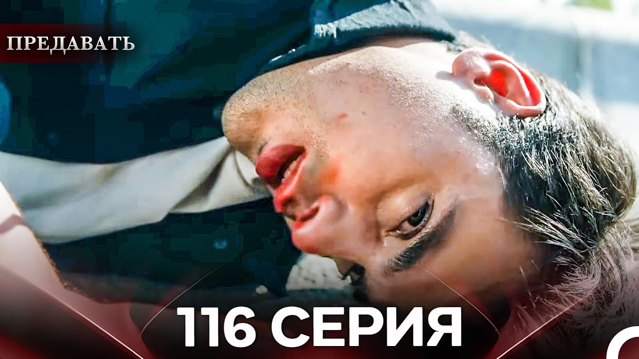 Предавать 116 Серия (Русский Дубляж)