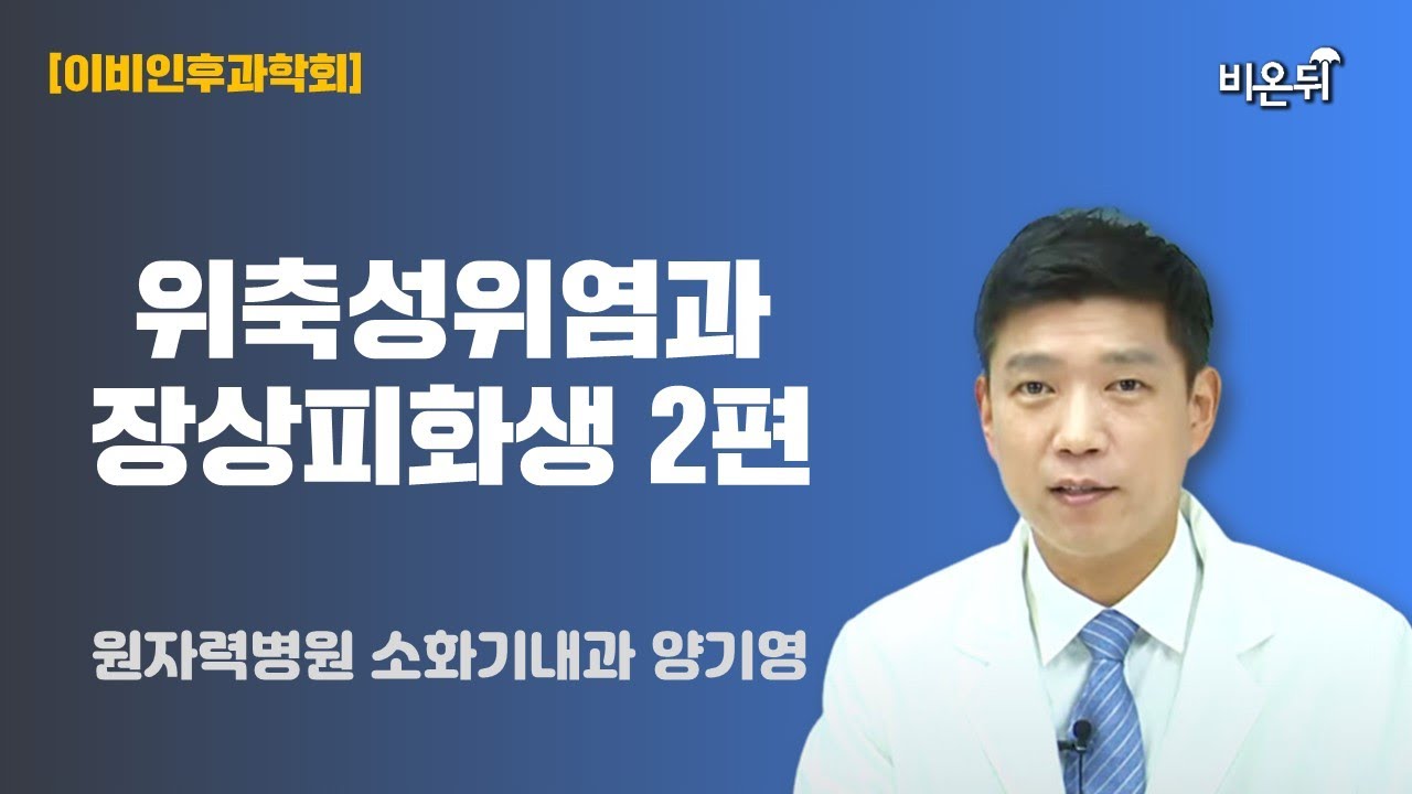 위축성위염과 장상피화생 2편 / 서울내몸케어내과 양기영