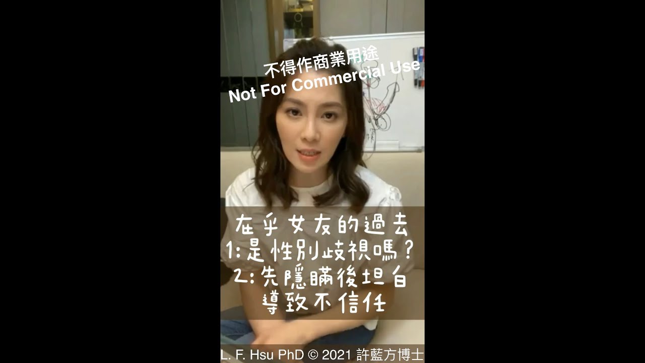 在乎女友的過去：（1）性別歧視？（2）先隱瞞後坦承已沒信任感