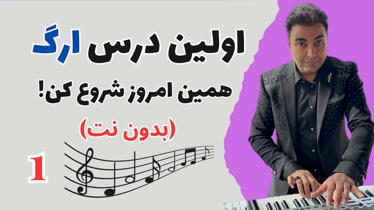 آموزش موسیقی از صفر| یادگیری آسان کیبورد و موسیقی برای کودکان و بزرگسالان