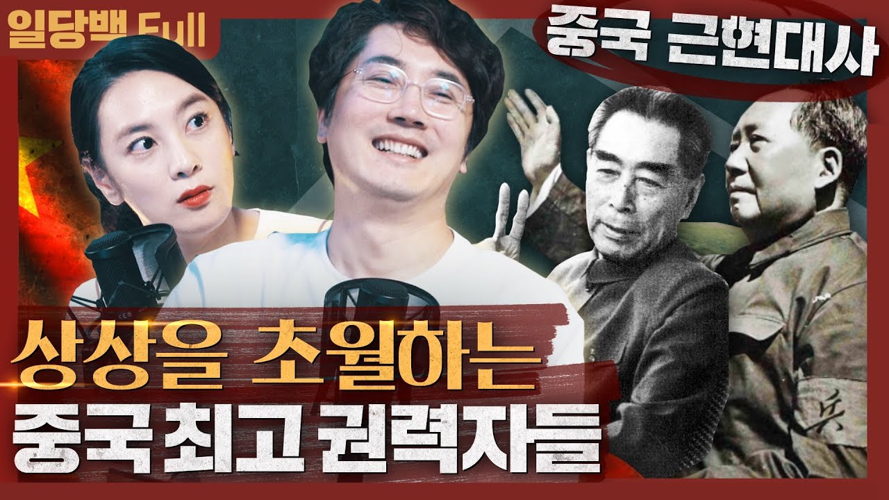 [역사] 상상초월 중국의 최고 권력자들! 평생 씻지 않은 마오쩌둥, 키신저의 평가는? : 헨리 키신저 중국이야기