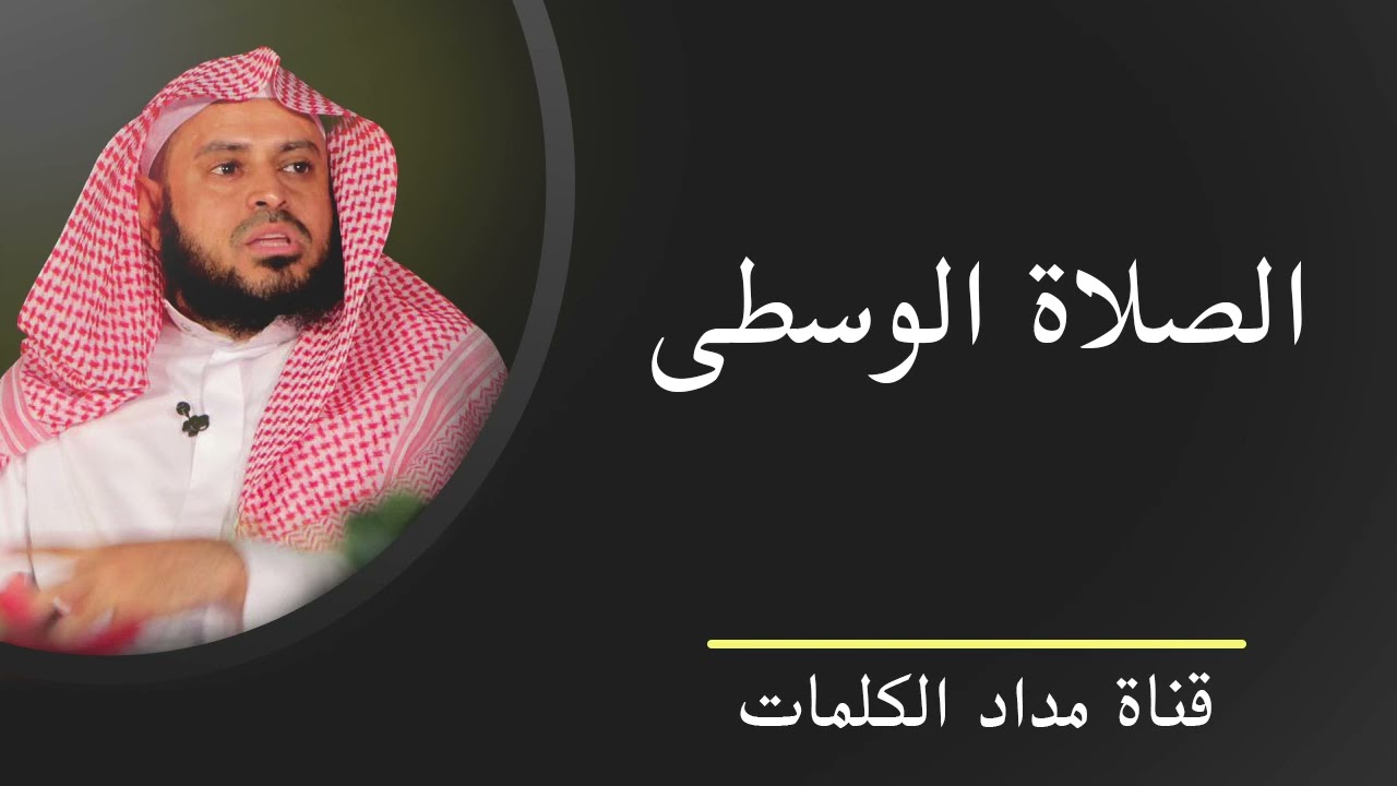 الصلاة الوسطى - عبدالعزيز الطريفي