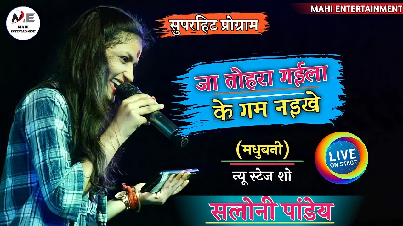 सोनाली पान्डेय के जा तोहरा गईला के गम नइख #saloni_pandey_stage_show #Mahi_Entertainment